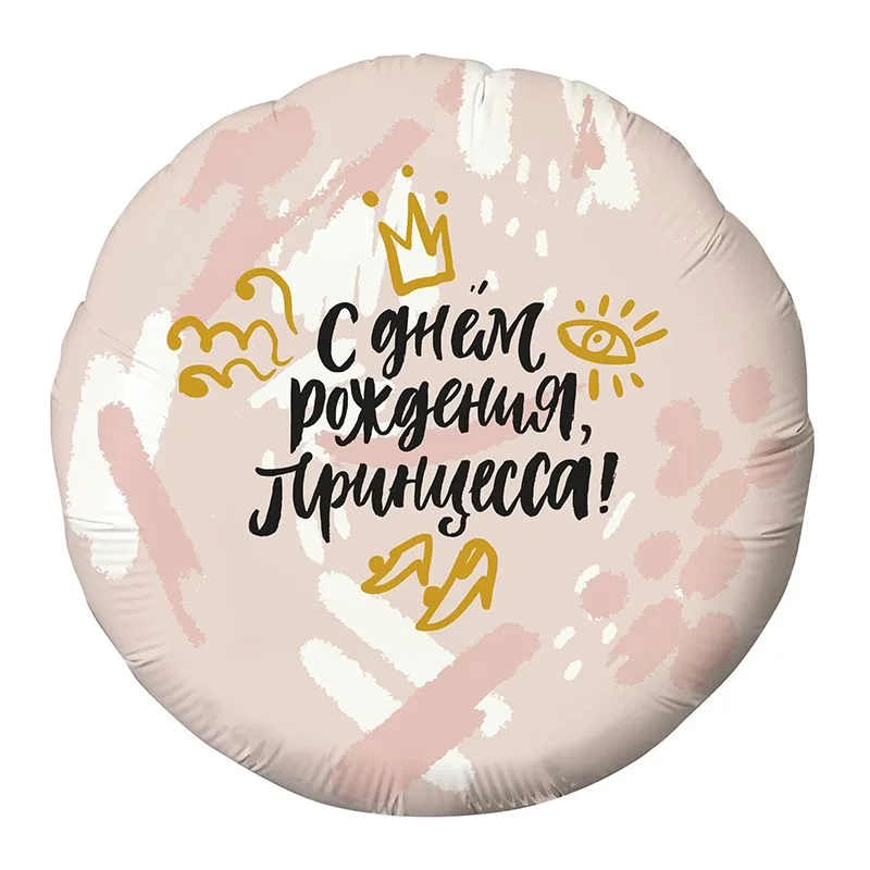Р 18"/46см Круг, С Днем рождения! Принцесса 1 шт. (Россия)