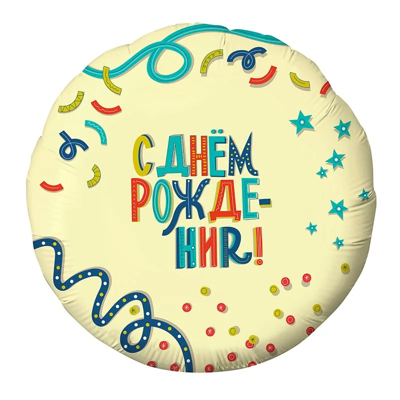 Р 18"/46см Круг, С Днем рождения! Серпантин 1 шт. (Россия)