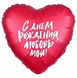 Р 18"/46см Сердце, С Днем рождения, Любовь моя! Красный, 1 шт.(Россия)
