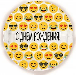 F 18"/46см Круг, С Днем Рождения (эмоции), белый в упаковке / 1 шт. / (Китай)