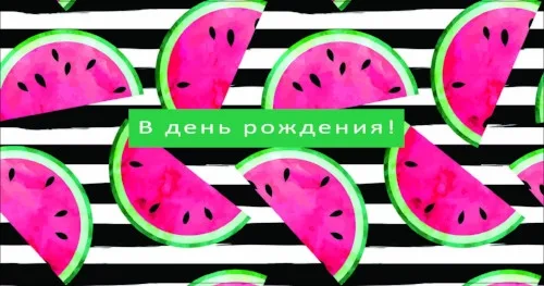 Конверт С Днем рождения! Арбуз (10 шт.)