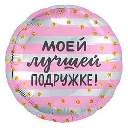 Р 18"46см Круг, Моей Лучшей подружке! (золотое конфетти), Розовый/Серебро 1 шт.