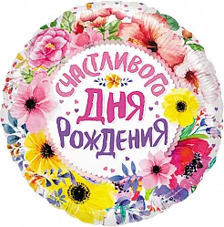 F 18"/46см Круг, Счастливого дня рождения! (цветы), в упаковке, 1 шт.(Китай)
