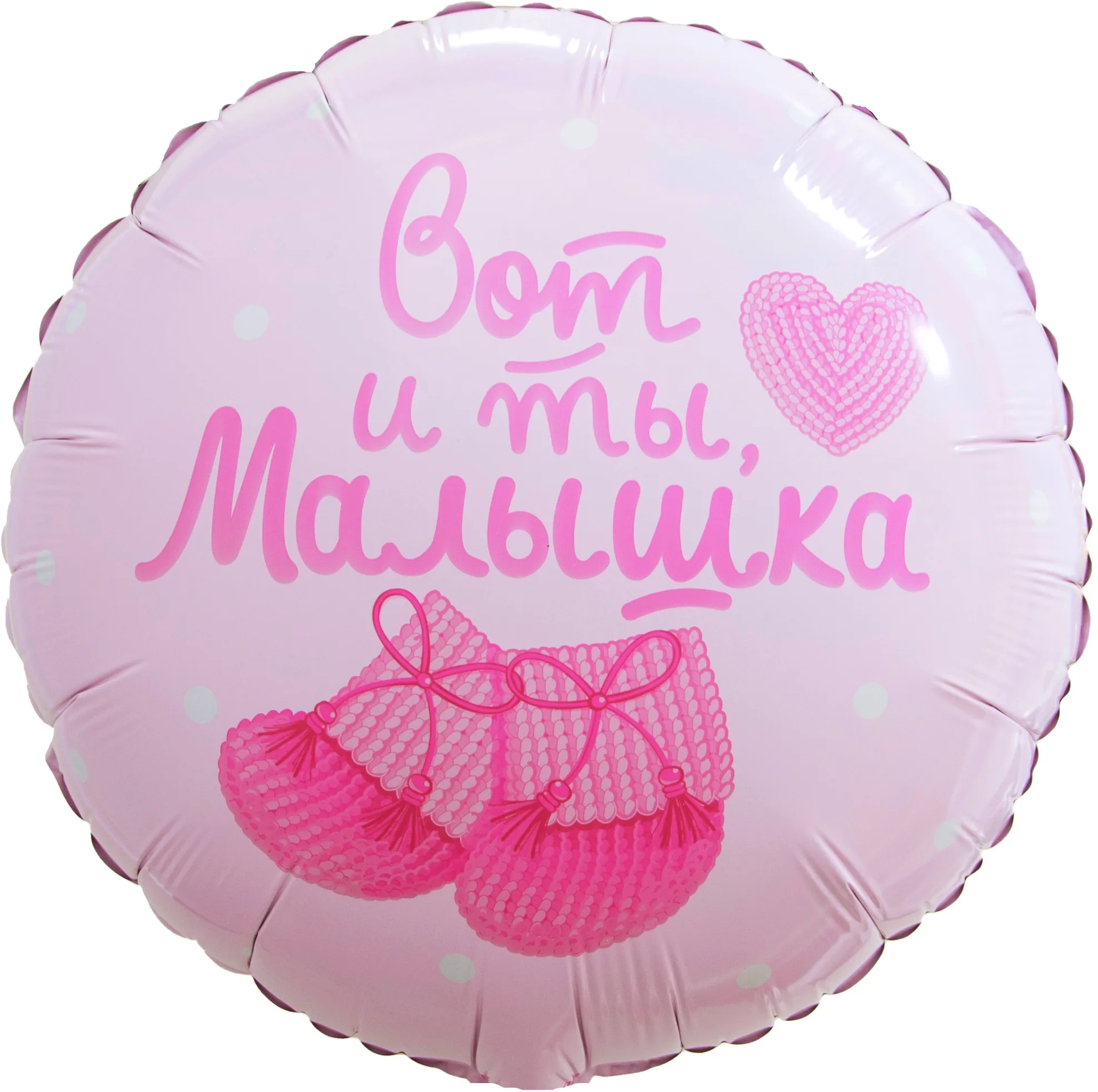 F 18"/48см Круг, Вот и ты, Малышка, Нежно-розовый, 1 шт. в уп.(Китай)
