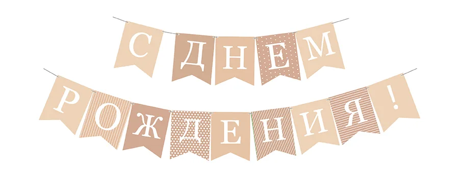 Гирлянда односторонняя на ленте С днем рождения! флажки, клетка 10х14 см