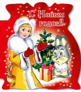 Мини открытка С Новым годом! снегурочка 112х83 (20 шт.)