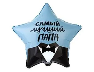 К 18"/46см Звезда, САМЫЙ ЛУЧШИЙ ПАПА/1 шт./ (Китай)