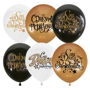 M 12"/30см BLACK&GOLD&WHITE ассорти рис С Днем рождения 25шт(Мексика)