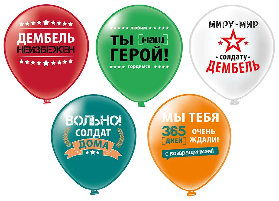 Б 12"/30см Дембель! Вольно! 5 дизайнов (25 шт./уп.)/(Таиланд)