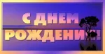 Конверт денег С днем рождения (закат)(10 шт.)