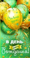 Конверт для денег "В день твоего рождения" (шары) (10 шт.)