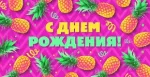 Конверт для денег С днем рождения (ананасы) (10 шт.)