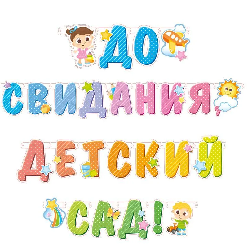 Гирлянда-буквы "До свидания, детский сад!" / 1 шт./(Китай)