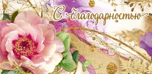 Конверты для денег, С благодарностью (роза и золотые листья), с блестками, 10 шт.
