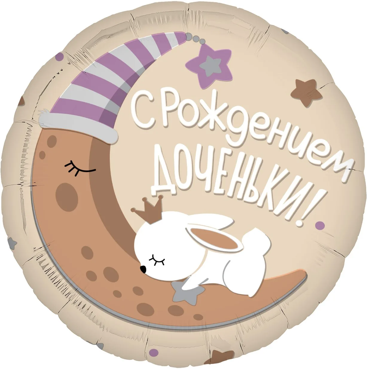 Р 19''/48  Круг, С Рождением Доченьки!, 1 шт.(Россия)