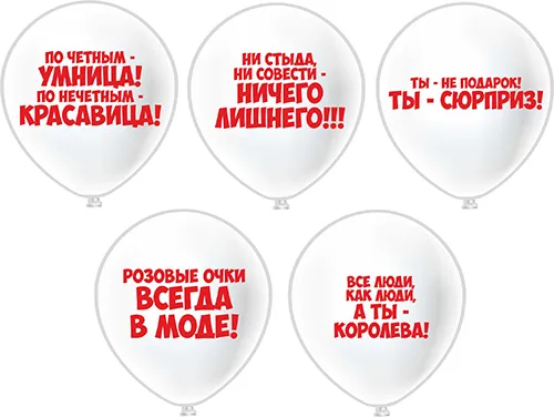Б 12"/30см Комплимент девушкам! 5 дизайнов, 2 ст., /25 шт./(Таиланд)