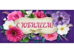 Конверт для денег С юбилеем (цветы) (10 шт.)