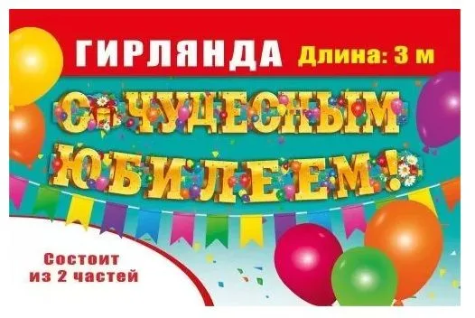 Гирлянда С чудесным юбилеем! 3 м.