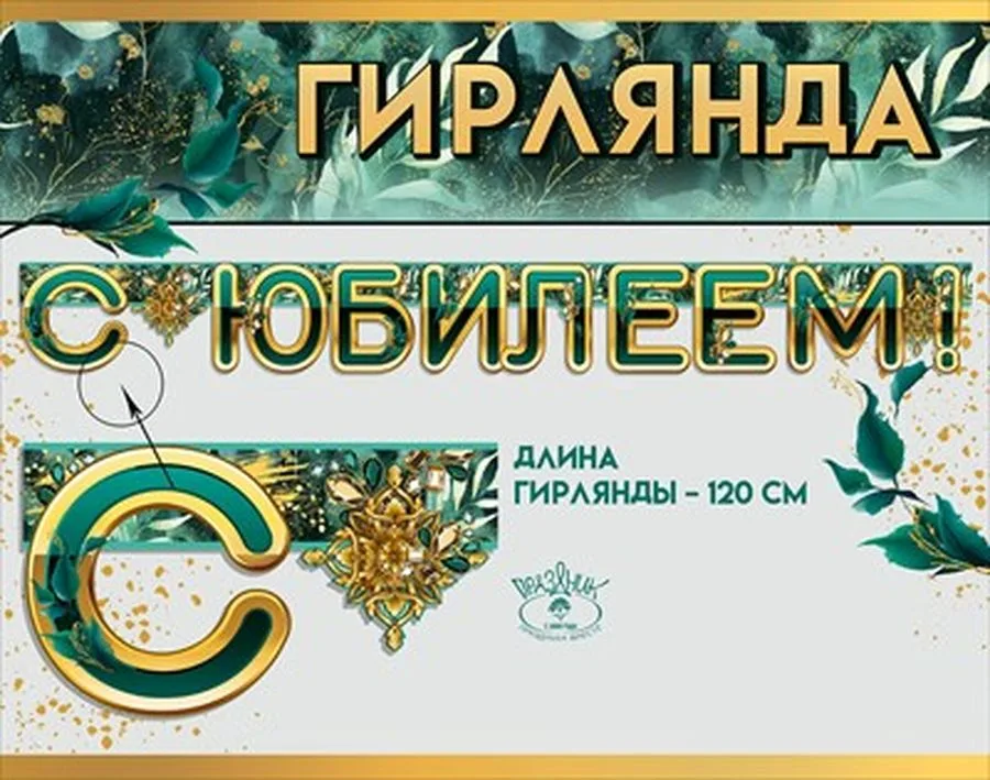 Гирлянда С Юбилеем! 120 см.