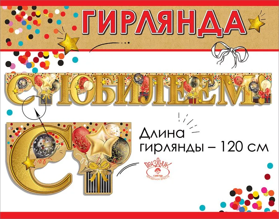 Гирлянда С Юбилеем!* 120 см.