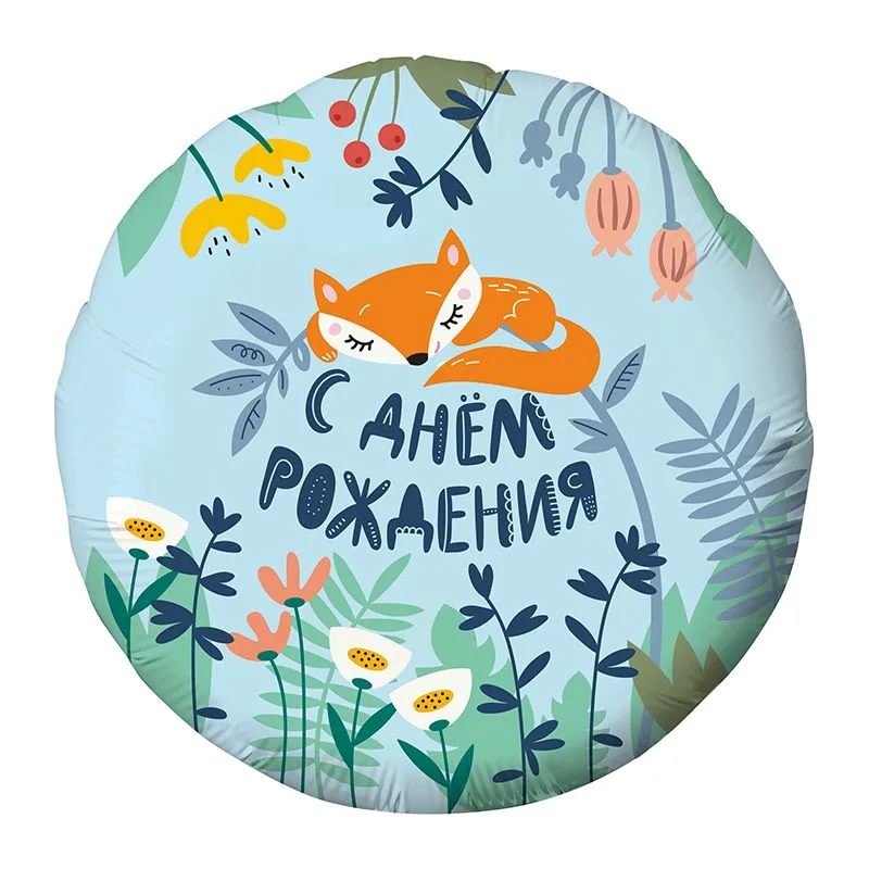 Р 18"/46см Круг, С Днем рождения! Лиса 1 шт.в упак.(Россия)