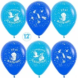 S 12"/30см С рождением сыночка! Синий, Голубой, Пастель 5 ст. / 50 шт. / (Колумбия)