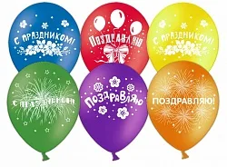 К 12"/30см Поздравляю, с праздником!, Пастель, Ассорти, 5 ст./100 шт. (Китай)