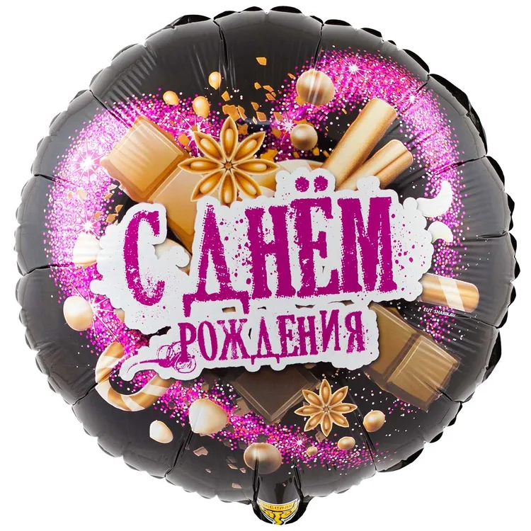 К 18" Круг РУС ДР Шоколадные сладости/1 шт./(Китай)