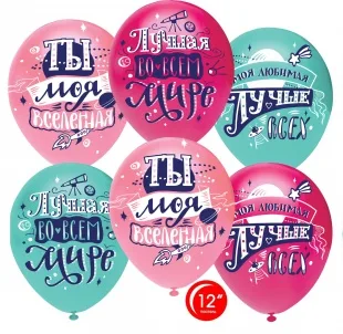 О 12''/30 см Любимая, ты моя Вселенная!, пастель, 1 ст, 50 шт.(Турция)