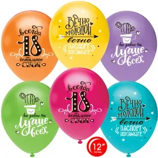О 12''/30 см Ты лучше всех! Всегда 18, Ассорти ,пастель, 5 ст, 50 шт.(Турция)