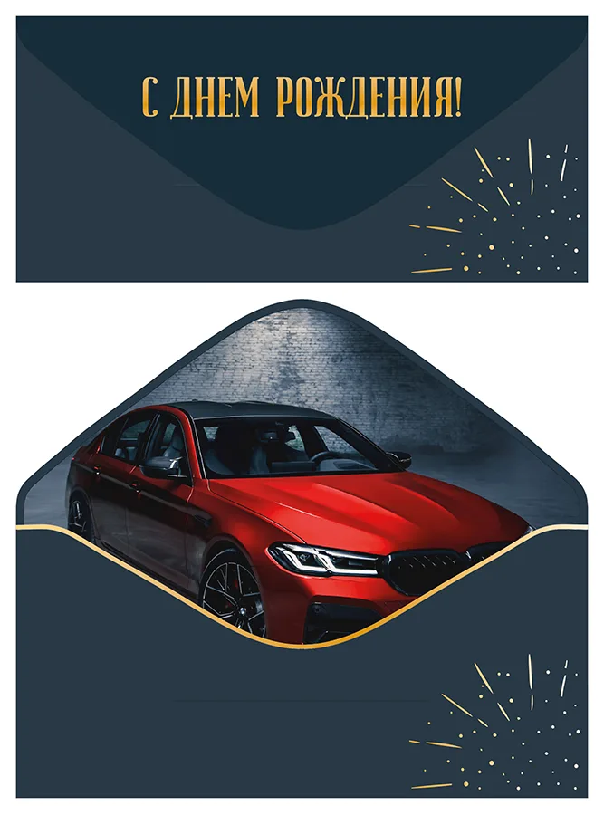 Конверт для денег С Днем рождения! софт-тач Авто (5 шт.)