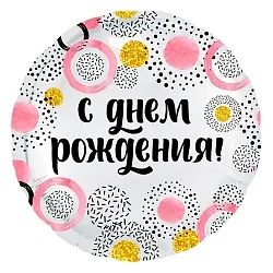 Р 18"46см Круг, С Днем Рождения! (круги), Белый жемчужный, 1 шт.