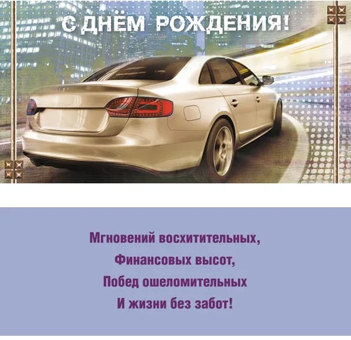 Конверт "С Днем рождения!" белый автомобиль(10 шт.)