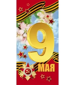 PROFIT Открытка 9 Мая Формат: евро "Небо"(200х100) (уп. 10 шт.)