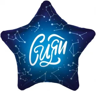 Р 18"/46см Звезда, Сияй (созвездия), Темно-синий, 1 шт. (Россия)