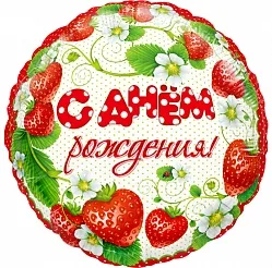 F 18"/46см Круг "С Днем Рождения (Клубника), в упаковке / 1 шт./ (Китай)