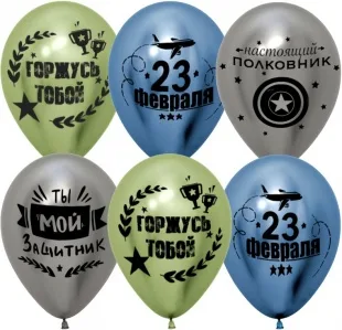 К 12"/30см С 23 Февраля, Мой Защитник!, Ассорти, хром, 2 ст, 25 шт. (Китай)
