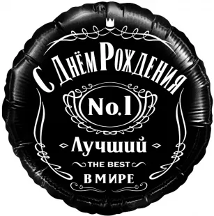 F 18"/48см Круг, С Днем Рождения! Лучший В Мире, №1, Черный, 1 шт. в упак. (Китай)