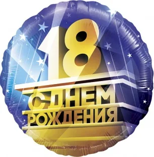 F 18"/48см Круг, 18, С Днем Рождения!, 1 шт. в упак. (Китай)