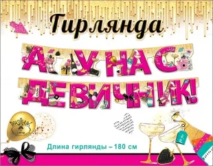 Гирлянда А у нас Девичник! (гламур), 180 см, 1 шт.