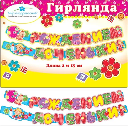 Гирлянда "С рождение доченьки!" 2м16см.