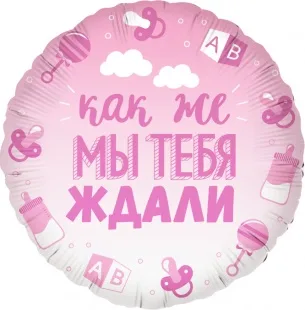 F 18"/46см Круг, В Ожидании Чуда, Розовый, Градиент, 1 шт. в упак. / (Китай)