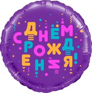 F 18"/46см Круг, С Днем Рождения! (яркие буквы), Фиолетовый, 1 шт. в упак. / (Китай)
