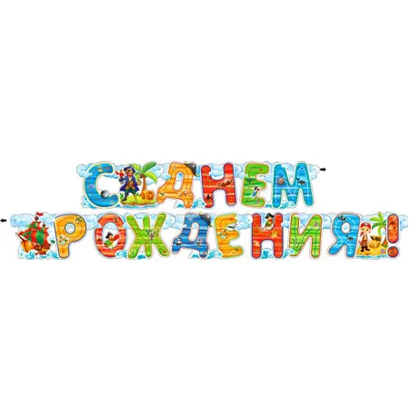 Гирлянда "С Днем Рождения"
