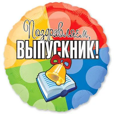 А 18"/46см Круг, Выпускник/1 шт./ (США)