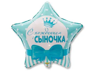 К 18"/46см Звезды, С рождением сыночка/1 шт./ (Китай)