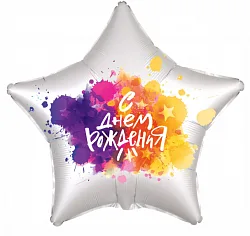 Р 18"/46см Звезда, С Днем Рождения! (краски), белый, жемчужный, 1 шт. (Китай), 1 шт.(Россия)