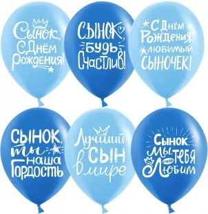 К 12"/30см Сынок, С Днем Рождения!, Ассорти для мальчика, пастель, 2 ст, 25 шт. (Китай)