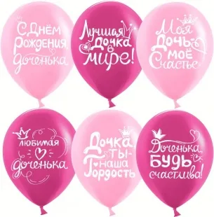 К 12"/30см Дочка, С Днем Рождения!, Ассорти для девочки, пастель, 2 ст, 25 шт. (Китай)