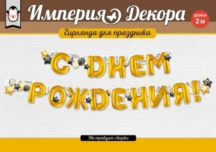 Гирлянда С Днем Рождения! (воздушные шары), Золото, 200 см, 1 шт.
